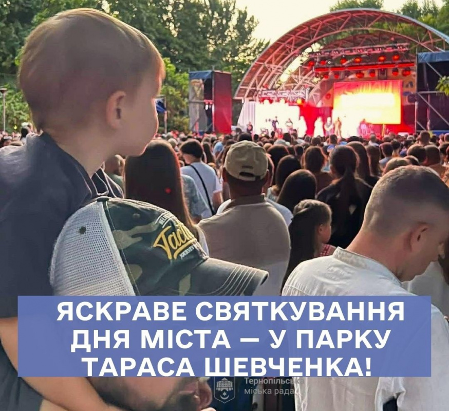 День міста Тернополя 2026: великий фестиваль у парку Шевченка