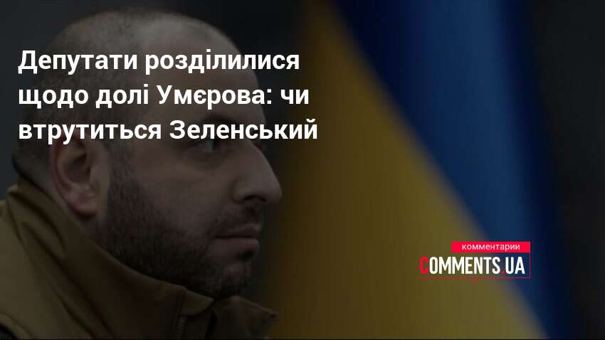Депутати розділилися щодо долі Умєрова: чи втрутиться Зеленський