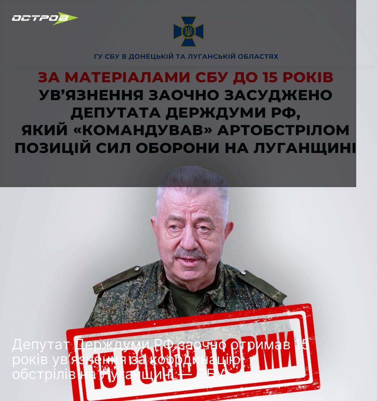 Депутат Держдуми РФ заочно отримав 15 років ув’язнення за координацію …