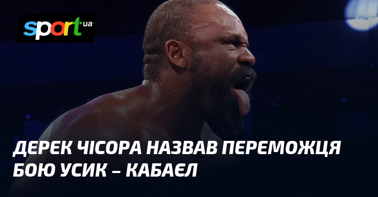 Дерек Чісора назвав переможця бою Усик – Кабаєл