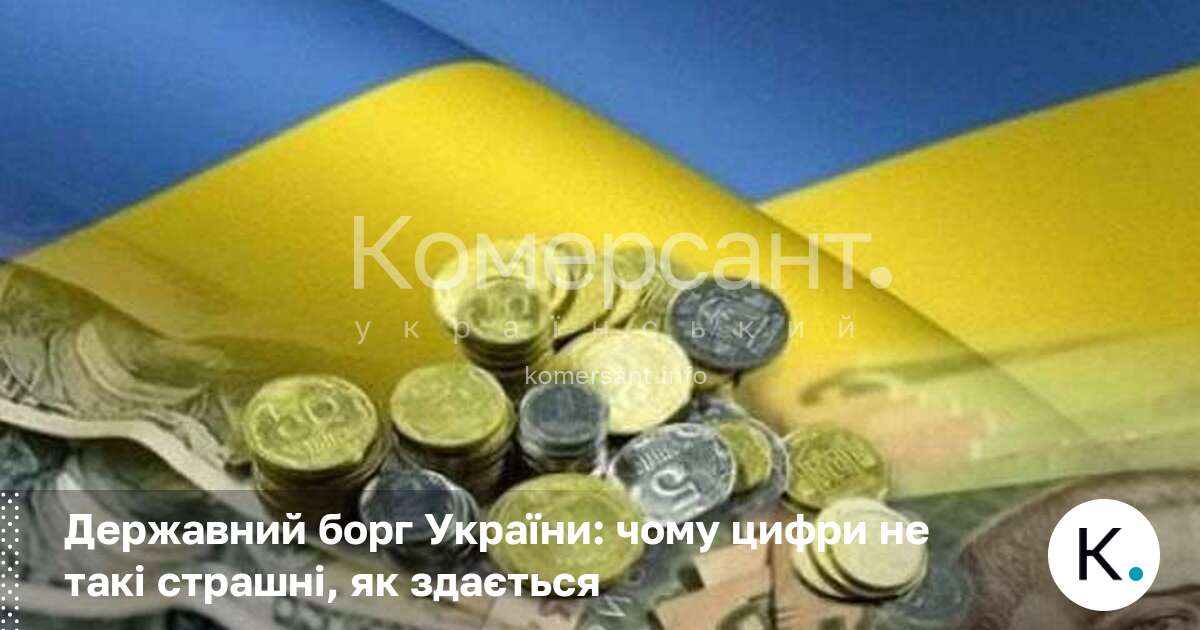 Державний борг України: чому цифри не такі страшні, як здається