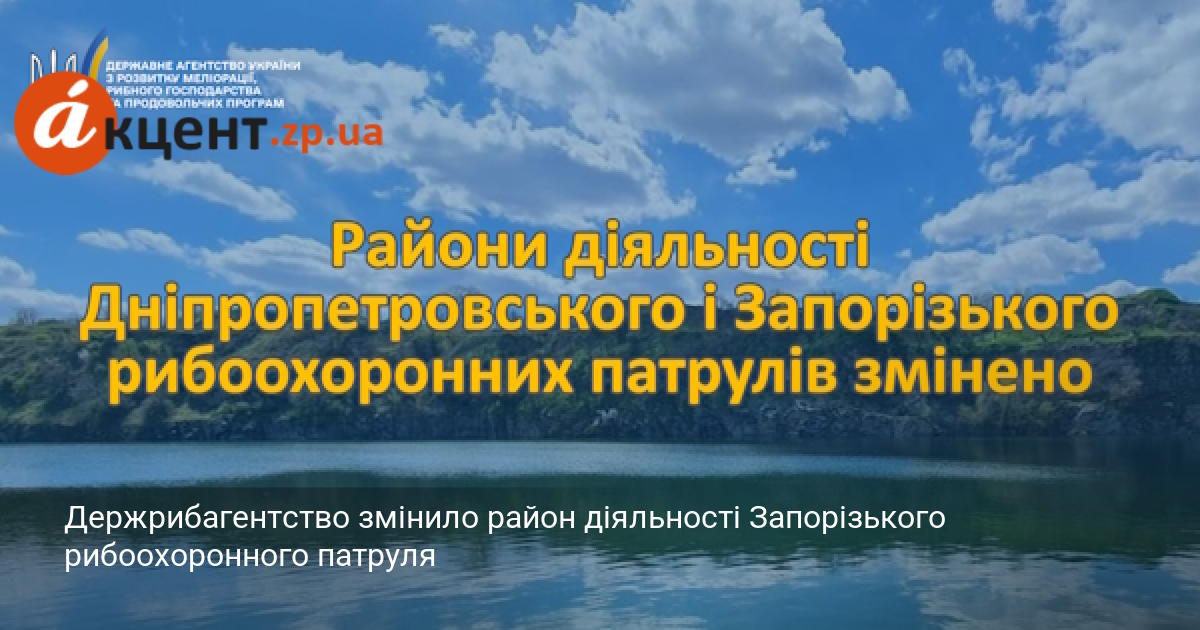 Держрибагентство змінило район діяльності Запорізького рибоохоронного патруля