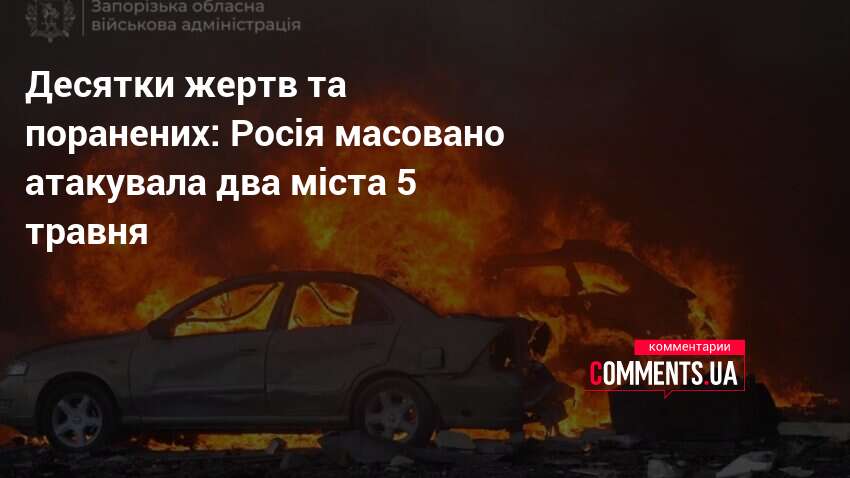 Десятки жертв та поранених: Росія масовано атакувала два міста 5 …