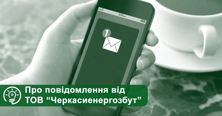 Деякі жителі Черкас отримають повідомлення з нагадуванням про заборгованість