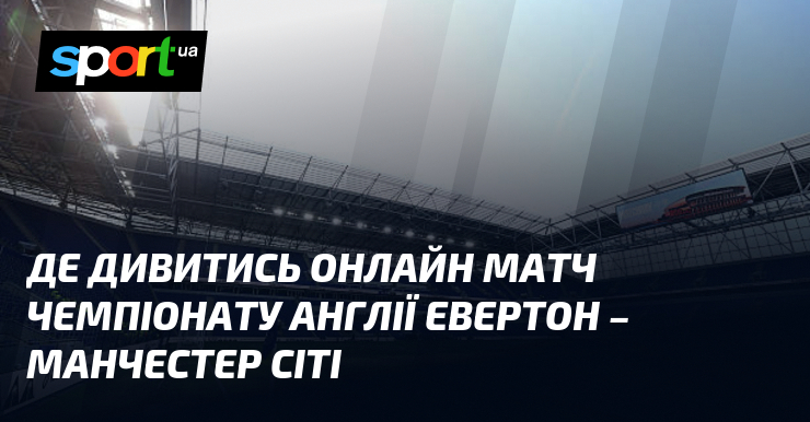 Де дивитись онлайн матч чемпіонату Англії Евертон – Манчестер Сіті