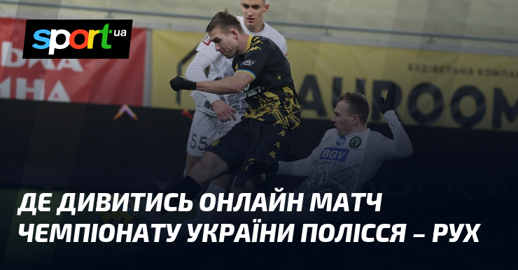 Де дивитись онлайн матч чемпіонату України Полісся – Рух