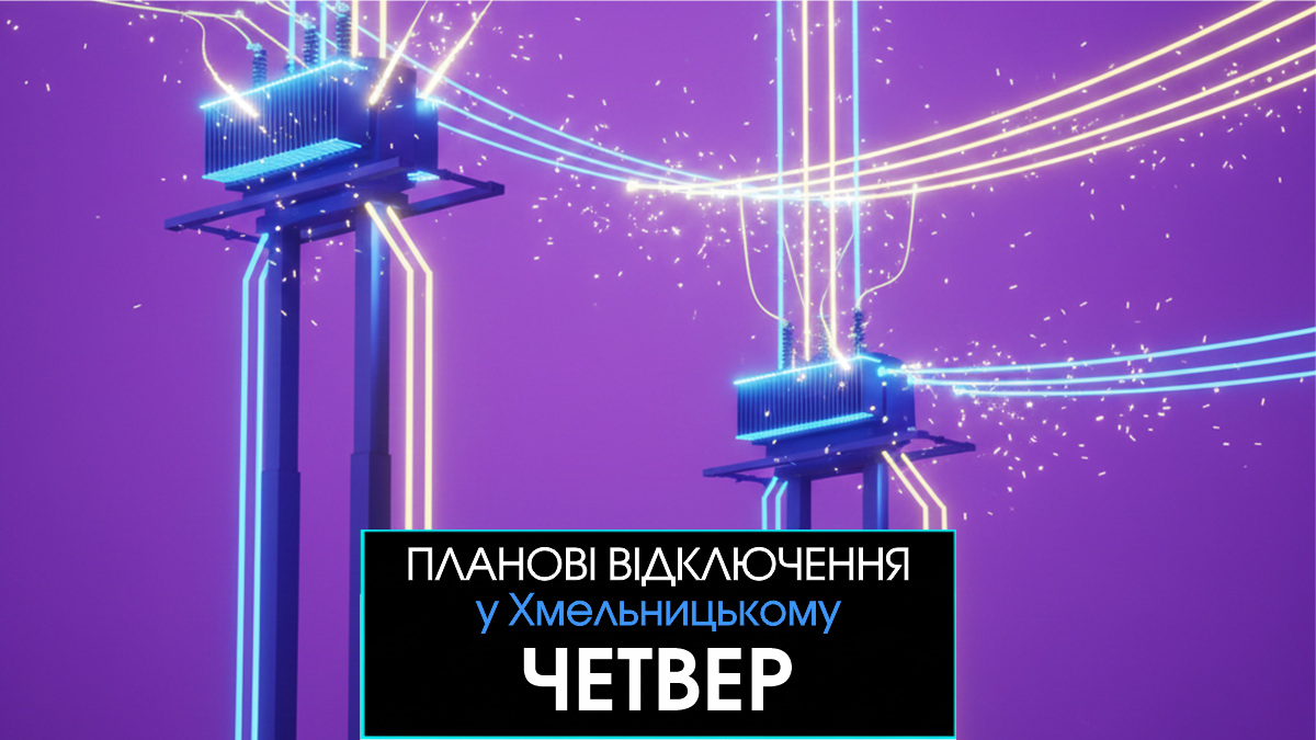 Де не буде світла у Хмельницькому 28 травня