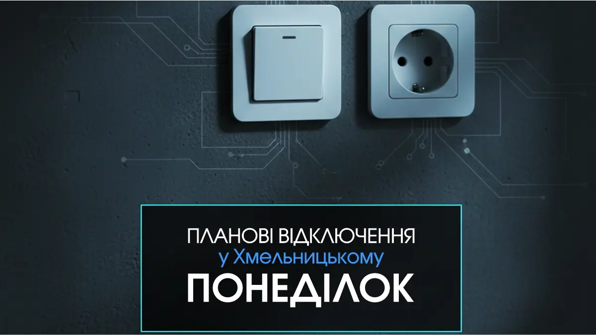 Де не буде світла у Хмельницькому 4 травня