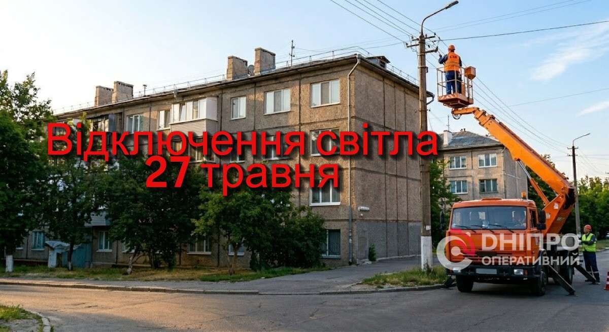 Де у Дніпрі 27 травня вимкнули світло: адреси та графік …