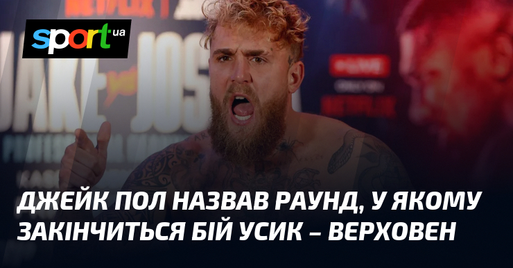Джейк Пол назвав раунд, у якому закінчиться бій Усик – …