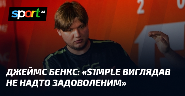Джеймс Бенкс: «s1mple виглядав не надто задоволеним»
