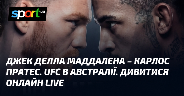 Джек Делла Маддалена – Карлос Пратес. UFC в Австралії. Дивитися …
