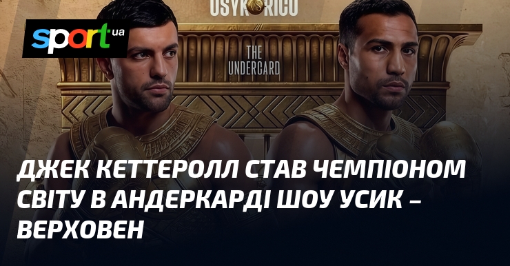 Джек Кеттеролл став чемпіоном світу в андеркарді шоу Усик – …