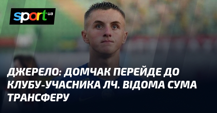 Джерело: Домчак перейде до клубу-учасника ЛЧ. Відома сума трансферу