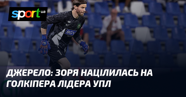 Джерело: Зоря націлилась на голкіпера лідера УПЛ