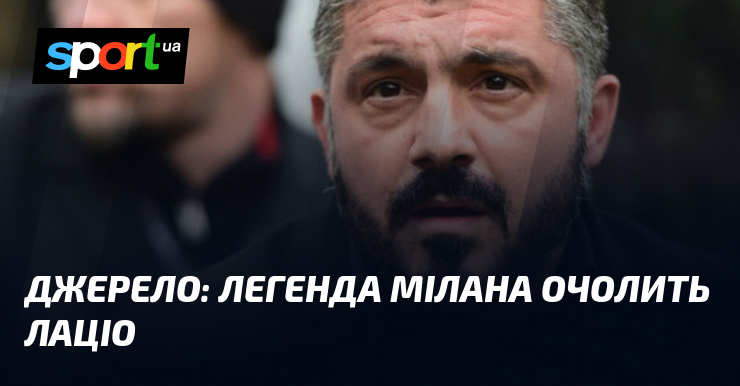 Джерело: Легенда Мілана очолить Лаціо