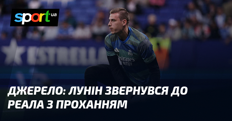 Джерело: Лунін звернувся до Реала з проханням