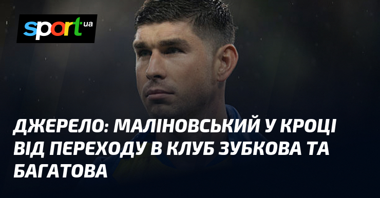 Джерело: Маліновський у кроці від переходу в клуб Зубкова та …