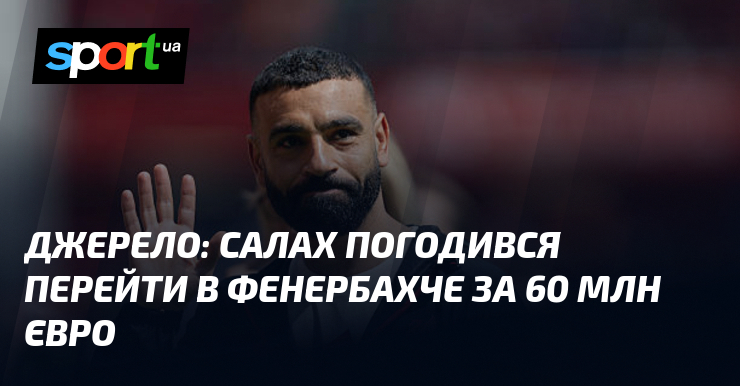 Джерело: Салах погодився перейти в Фенербахче за 60 млн євро