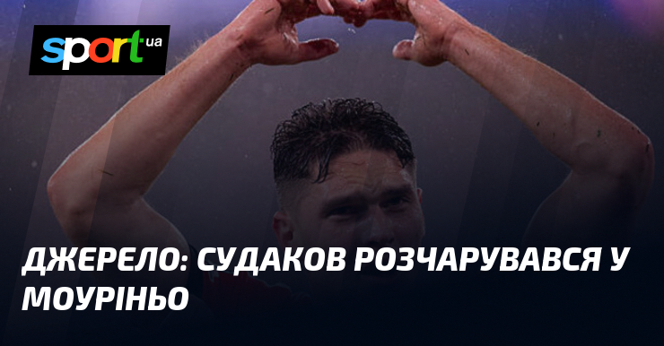 Джерело: Судаков розчарувався у Моуріньо