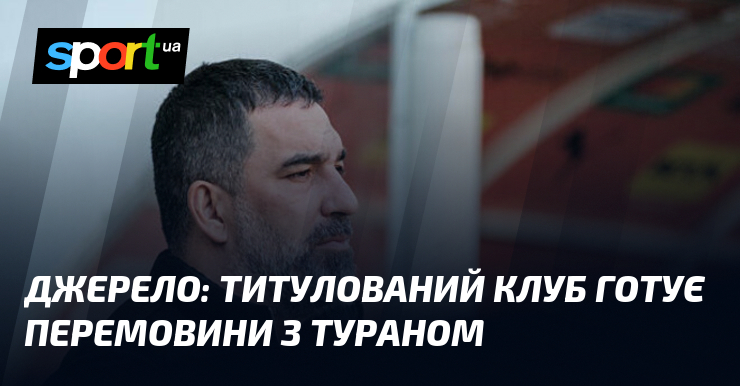 Джерело: Титулований клуб готує перемовини з Тураном