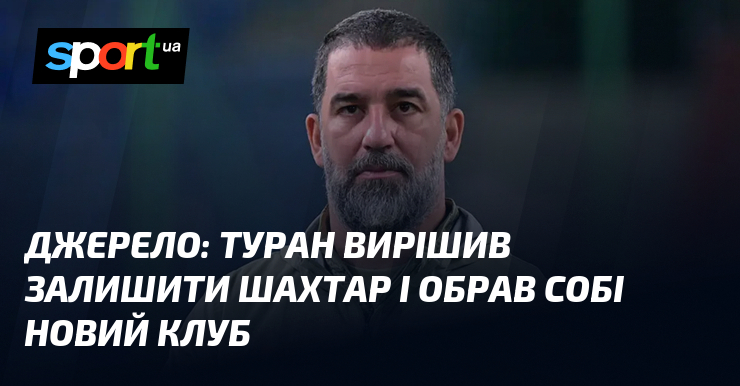 Джерело: Туран вирішив залишити Шахтар і обрав собі новий клуб