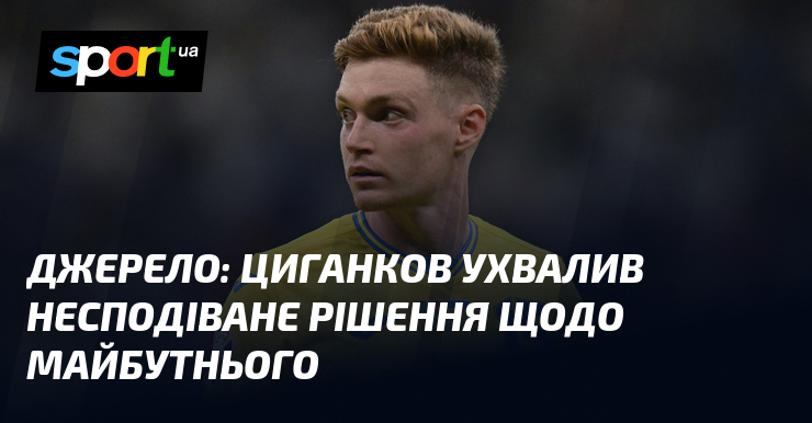 Джерело: Циганков ухвалив несподіване рішення щодо майбутнього
