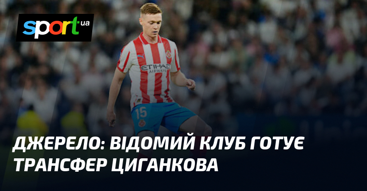 Джерело: відомий клуб готує трансфер Циганкова