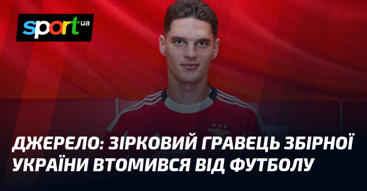Джерело: зірковий гравець збірної України втомився від футболу