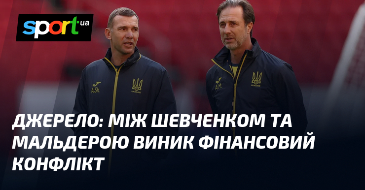 Джерело: між Шевченком та Мальдерою виник фінансовий конфлікт