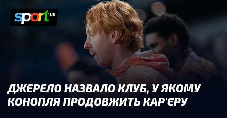 Джерело назвало клуб, у якому Конопля продовжить кар'єру