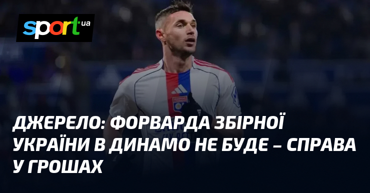 Джерело: форварда збірної України в Динамо не буде – справа …