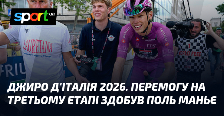 Джиро д'Італія 2026. Перемогу на третьому етапі здобув Поль Маньє