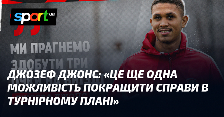 Джозеф ДЖОНС: «Це ще одна можливість покращити справи в турнірному …