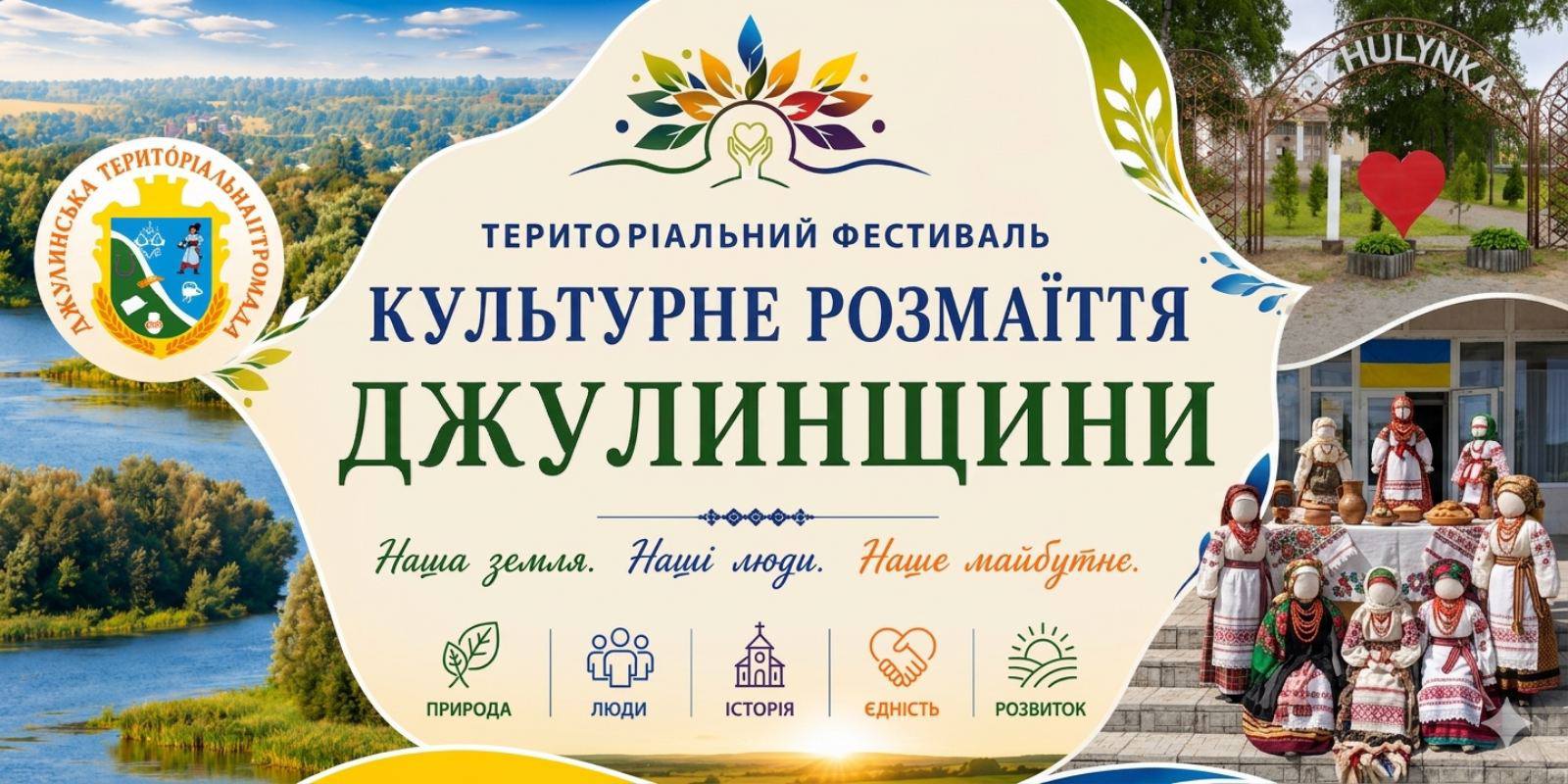 Джулинщина заспіває голосом традицій: громада готується до великого фестивалю єдності …