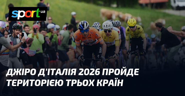 Джіро д'Італія 2026 пройде територією трьох країн