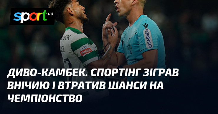 Диво-камбек. Спортінг зіграв внічию і втратив шанси на чемпіонство