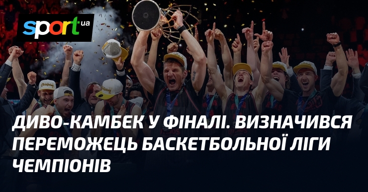 Диво-камбек у фіналі. Визначився переможець баскетбольної Ліги чемпіонів