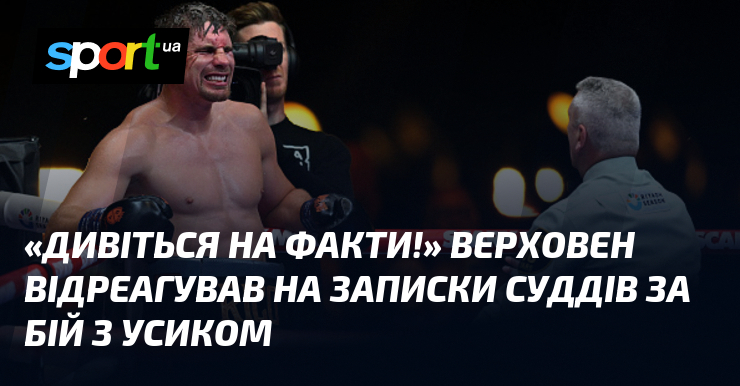«Дивіться на факти!» Верховен відреагував на записки суддів за бій …