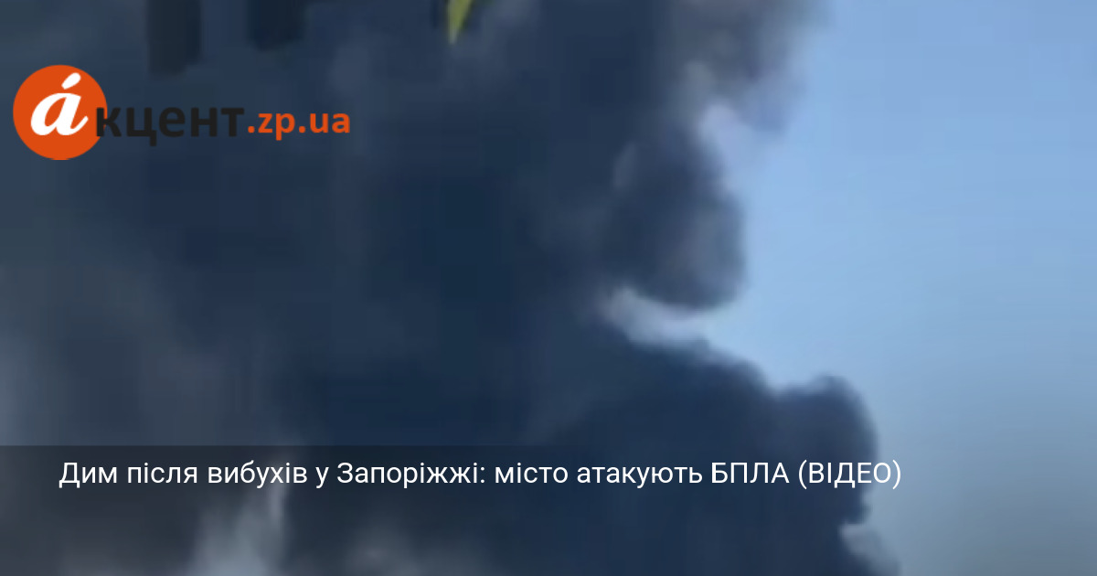 Дим після вибухів у Запоріжжі: місто атакують БПЛА (ВІДЕО)