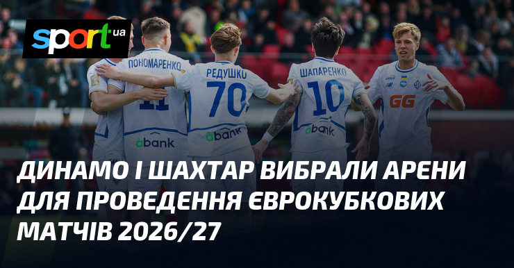 Динамо і Шахтар вибрали арени для проведення єврокубкових матчів 2026/27