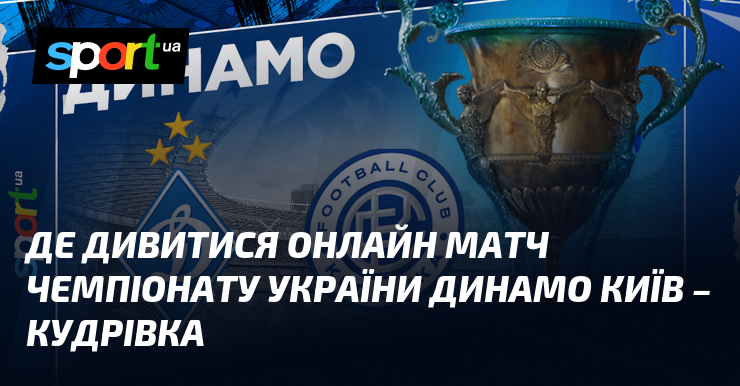Де дивитися онлайн матч чемпіонату України Динамо Київ – Кудрівка