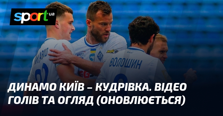 Динамо Київ – Кудрівка. Відео голів та огляд (оновлюється)