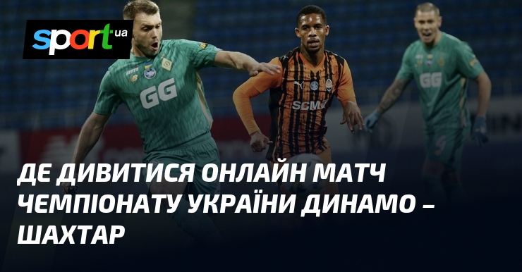 Де дивитися онлайн матч чемпіонату України Динамо – Шахтар