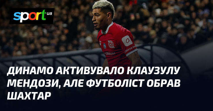 Динамо активувало клаузулу Мендози, але футболіст обрав Шахтар