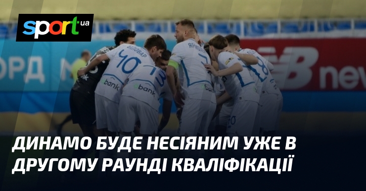 Динамо буде несіяним уже в другому раунді кваліфікації