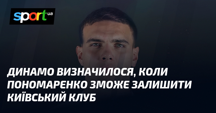 Динамо визначилося, коли Пономаренко зможе залишити київський клуб