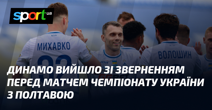 Динамо вийшло зі зверненням перед матчем чемпіонату України з Полтавою