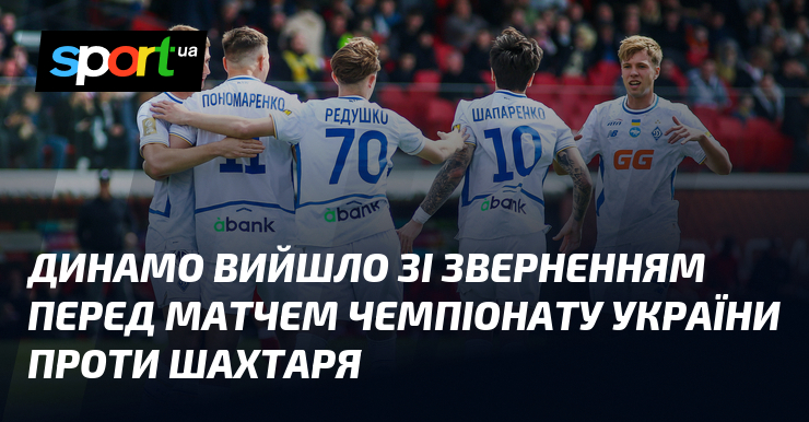 Динамо вийшло зі зверненням перед матчем чемпіонату України проти Шахтаря