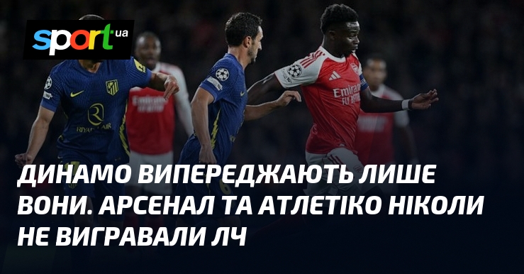 Динамо випереджають лише вони. Арсенал та Атлетіко ніколи не вигравали …